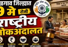जळगाव जिल्ह्यात ९ मे रोजी ‘राष्ट्रीय लोकअदालत