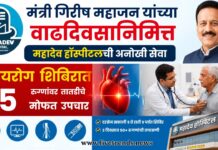 मंत्री गिरीष महाजन यांच्या वाढदिवसानिमित्त महादेव हॉस्पीटलमध्ये हृदयरोग शिबीर