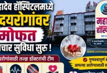 उन्हाळ्यात वाढतो हृदयविकाराचा धोका; महादेव हॉस्पिटलमध्ये हृदयरोगांवर मोफत उपचार सुविधा सुरू