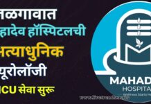 जळगावात महादेव हॉस्पिटलची अत्याधुनिक न्यूरोलॉजी ICU सेवा सुरू