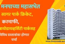 मनपाच्या महासभेत सागर पार्क क्रिकेट, करमाफी, बायोडायव्हर्सिटी पार्कसह विविध प्रस्तावांवर होणार चर्चा