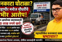वजनकाटा घोटाळा?; उपमहापौर मनोज चौधरींचे गंभीर आरोप, लाखोंच्या भ्रष्टाचाराची चौकशीची मागणी