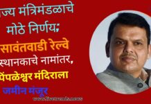 राज्य मंत्रिमंडळाचे मोठे निर्णय; सावंतवाडी रेल्वे स्थानकाचे नामांतर, पिंपळेश्वर मंदिराला जमीन मंजूर