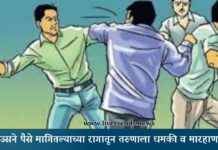 उसने पैसे मागितल्याच्या रागातून तरुणाला धमकी व मारहाण