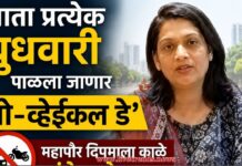 आता प्रत्येक बुधवारी पाळला जाणार ‘नो-व्हेईकल डे’; महापौर दिपमाला काळे यांचे आदेश
