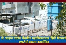 डॉ. उल्हास पाटील वैद्यकीय महाविद्यालयात ‘झिरो डिस्चार्ज’ एसटीपी प्रकल्प कार्यान्वित