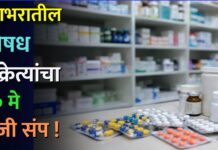 देशभरातील औषध विक्रेत्यांचा २० मे रोजी संप !