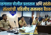जळगावात पोलीस प्रशासन आणि स्वयंसेवी संस्थांची पहिलीच समन्वय बैठक