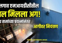 जळगाव एमआयडीसीतील दाल मिलला आग; पाच तासांच्या प्रयत्नांनंतर आगीवर नियंत्रण