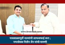 पावसाळ्यापूर्वी नाल्यांची साफसफाई करा ; नगरसेवक नितीन जैन यांची मागणी