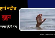 पूर्णा नदीत बुडून युवकाचा दुर्दैवी मृत्यू