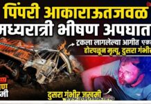 पिंपरी आकाराऊतजवळ मध्यरात्री भीषण अपघात; ट्रकला आग लागून एकाचा होरपळून मृत्यू, दुसरा गंभीर