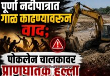 पूर्णा नदीपात्रात गाळ काढण्यावरून वाद; पोकलेन चालकावर प्राणघातक हल्ला