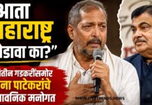 “आता महाराष्ट्र सोडावा का?”; नितीन गडकरींसमोर नाना पाटेकरांचे भावनिक मनोगत
