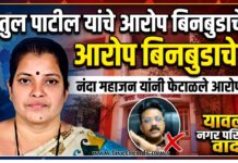 अतुल पाटील यांचे आरोप बिनबुडाचे; नंदा महाजन यांनी फेटाळले आरोप