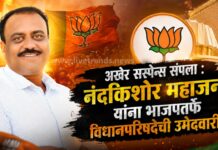 अखेर सस्पेन्स संपला : नंदकिशोर महाजन यांना भाजपतर्फे विधानपरिषदेची उमेदवारी !