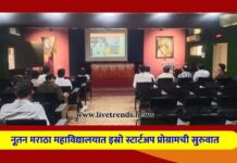 नूतन मराठा महाविद्यालयात इस्रो स्टार्टअप प्रोग्रामची सुरुवात