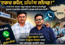 एकच कॉल, प्रॉब्लेम सॉल्व्ह!’;पत्रकार राहुल महाजन यांच्या तत्परतेमुळे गुजरातमध्ये थांबलेले दवाखान्याचे काम मार्गी