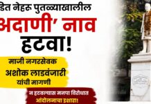 पंडित नेहरू पुतळ्याखालील ‘अदाणी’ नाव हटवा; माजी नगरसेवक अशोक लाडवंजारी यांची मागणी