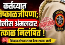 कर्तव्यात निष्काळजीपणा; पोलीस अंमलदार तात्काळ निलंबित !