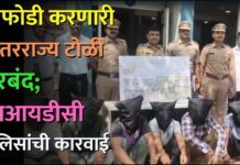 घरफोडी करणारी आंतरराज्य टोळी जेरबंद; एमआयडीसी पोलिसांची कारवाई