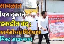 भुसावळात औषध दुकाने कडकडीत बंद ; ई-फार्मसीच्या विरोधात केमिस्टआक्रमक!