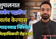पशुपालनात शास्त्रीय पद्धतींचा अवलंब केल्यास उत्पादनवाढ निश्चित – जिल्हाधिकारी रोहन घुगे