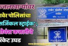 कत्तलखान्यांवर रावेर पोलिसांचा ‘सर्जिकल स्ट्राईक’ ; गोवंश कत्तलीचे रॅकेट उघड