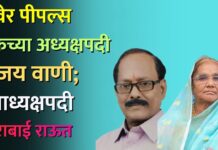 रावेर पीपल्स बँकेच्या अध्यक्षपदी संजय वाणी; उपाध्यक्षपदी मिराबाई राऊत