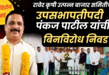 रावेर कृषी उत्पन्न बाजार समितीच्या उपसभापतीपदी पंकज पाटील यांची बिनविरोध निवड