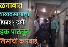 जळगावात वेश्याव्यवसायाचा पर्दाफाश; डमी ग्राहक पाठवून पोलिसांची कारवाई