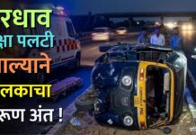 भरधाव रिक्षा पलटी झाल्याने चालकाचा करूण अंत !