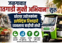 जळगावात “हातगाडी मुक्ती अभियान” सुरू; छोट्या उद्योजकांना इलेक्ट्रिक रिक्षाद्वारे व्यवसाय वाढीची संधी