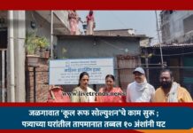 जळगावात ‘कूल रूफ सोल्युशन’चे काम सुरू ; पत्र्याच्या घरांतील तापमानात तब्बल १० अंशांनी घट