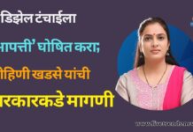 डिझेल टंचाईला ‘आपत्ती’ घोषित करा; रोहिणी खडसे यांची सरकारकडे मागणी