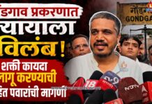 गोंडगाव प्रकरणात न्यायाला विलंब; शक्ती कायदा लागू करण्याची रोहित पवारांची मागणी