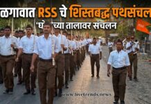 जळगावात राष्ट्रीय स्वयंसेवक संघाचे पथसंचलन; ‘घोष’च्या तालावर स्वयंसेवकांचे शिस्तबद्ध संचलन