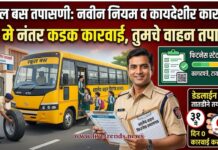 शालेय वाहनांच्या कागदपत्रांची तपासणी बंधनकारक; ३१ मेपूर्वी पूर्तता करण्याचे आरटीओचे आवाहन