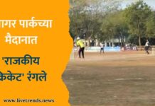 सागर पार्कच्या मैदानात ‘राजकीय क्रिकेट’ रंगले