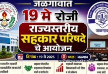 जळगावात 19 मे रोजी राज्यस्तरीय सहकार परिषदेचे आयॊजन