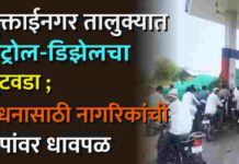 मुक्ताईनगर तालुक्यात पेट्रोल-डिझेलचा तुटवडा ; इंधनासाठी नागरिकांची पंपांवर धावपळ
