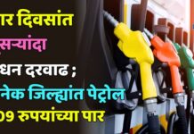 चार दिवसांत दुसऱ्यांदा इंधन दरवाढ ; अनेक जिल्ह्यांत पेट्रोल 109 रुपयांच्या पार