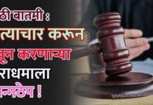 मोठी बातमी : अत्याचार करून खून करणाऱ्या नराधमाला जन्मठेप !