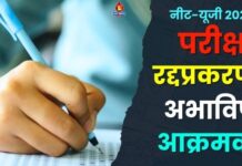 नीट-यूजी 2026 परीक्षा रद्दप्रकरणी अभाविप आक्रमक