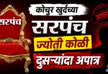 कोचुर खुर्दच्या सरपंच ज्योती कोळी दुसऱ्यांदा अपात्र; जिल्हाधिकाऱ्यांचा निर्णय