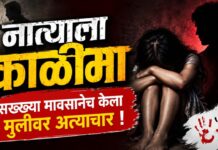 नात्याला काळीमा : सख्ख्या मावसानेच केला मुलीवर अत्याचार !
