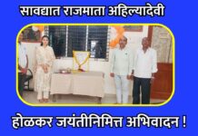 सावद्यात राजमाता अहिल्यादेवी होळकर जयंतीनिमित्त अभिवादन !