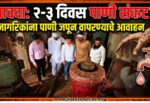 सावदा शहराला पुढील २-३ दिवस पाणी संकट; नागरिकांना पाणी जपून वापरण्याचे आवाहन