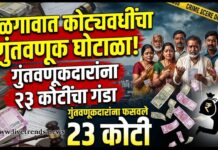 जळगावात कोट्यवधींचा गुंतवणूक घोटाळा उघड; गुंतवणूकदारांना २३ कोटींचा गंडा