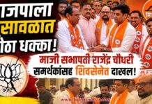 भाजपाला भुसावळात मोठा धक्का; माजी सभापती राजेंद्र चौधरी समर्थकांसह शिवसेनेत दाखल